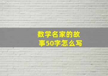 数学名家的故事50字怎么写