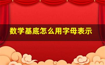 数学基底怎么用字母表示