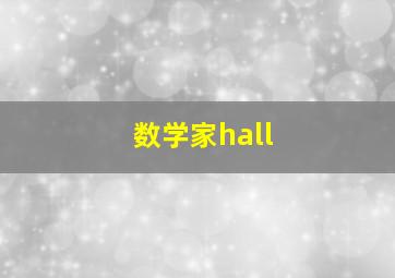 数学家hall