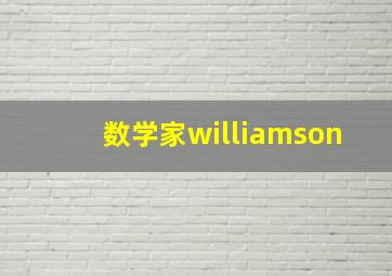 数学家williamson