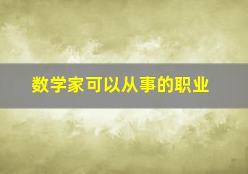 数学家可以从事的职业