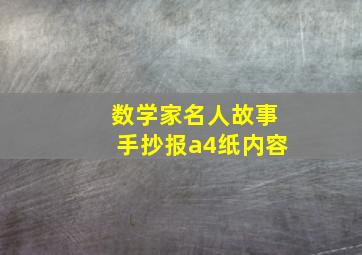 数学家名人故事手抄报a4纸内容