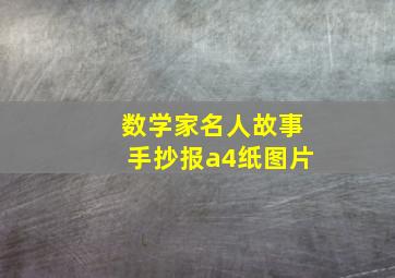 数学家名人故事手抄报a4纸图片