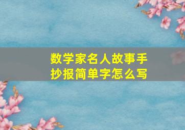 数学家名人故事手抄报简单字怎么写