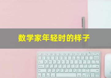 数学家年轻时的样子