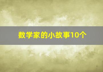 数学家的小故事10个