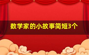 数学家的小故事简短3个