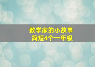 数学家的小故事简短4个一年级