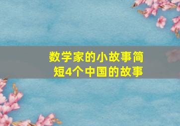 数学家的小故事简短4个中国的故事