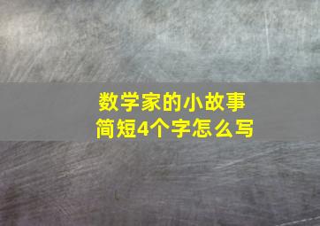 数学家的小故事简短4个字怎么写