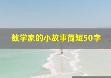 数学家的小故事简短50字