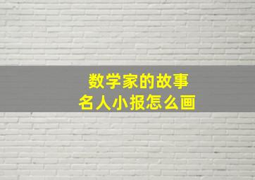 数学家的故事名人小报怎么画