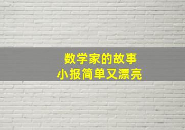 数学家的故事小报简单又漂亮