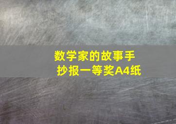 数学家的故事手抄报一等奖A4纸