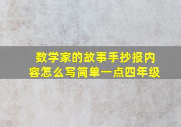 数学家的故事手抄报内容怎么写简单一点四年级