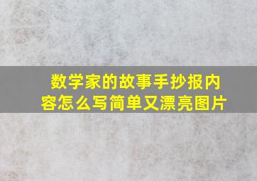 数学家的故事手抄报内容怎么写简单又漂亮图片