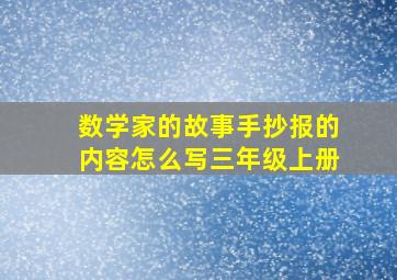 数学家的故事手抄报的内容怎么写三年级上册