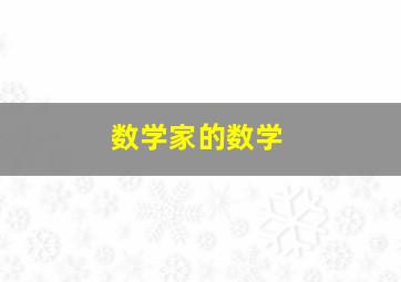 数学家的数学