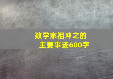 数学家祖冲之的主要事迹600字