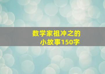 数学家祖冲之的小故事150字