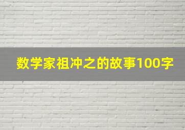 数学家祖冲之的故事100字