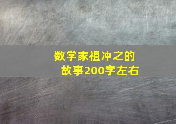 数学家祖冲之的故事200字左右