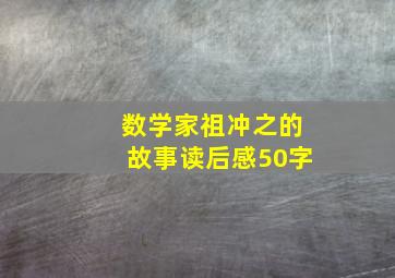 数学家祖冲之的故事读后感50字