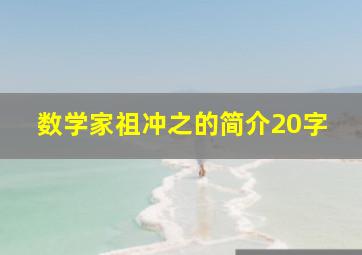 数学家祖冲之的简介20字