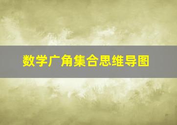 数学广角集合思维导图