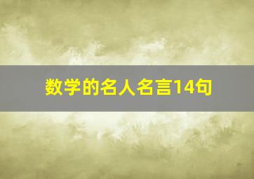 数学的名人名言14句