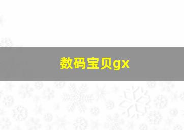 数码宝贝gx