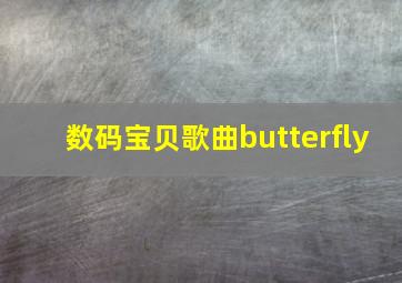 数码宝贝歌曲butterfly