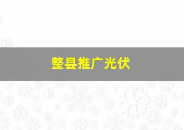 整县推广光伏