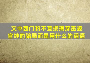 文中西门豹不直接揭穿巫婆官绅的骗局而是用什么的话语