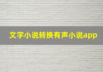 文字小说转换有声小说app