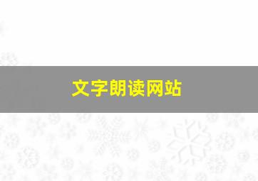 文字朗读网站