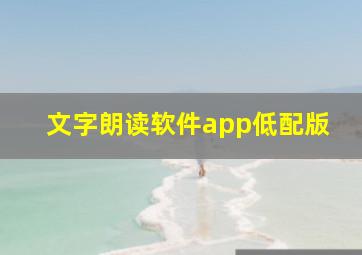 文字朗读软件app低配版