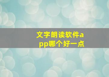 文字朗读软件app哪个好一点