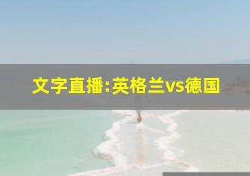 文字直播:英格兰vs德国