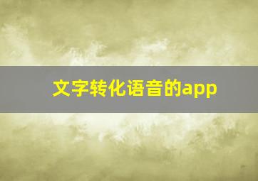 文字转化语音的app