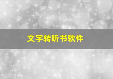 文字转听书软件