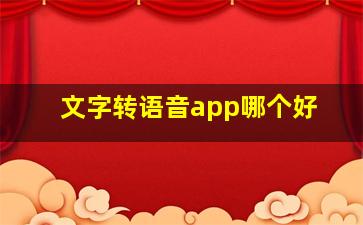 文字转语音app哪个好