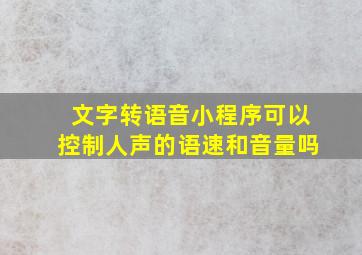 文字转语音小程序可以控制人声的语速和音量吗