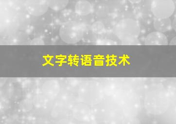 文字转语音技术