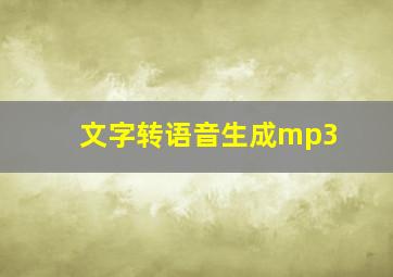 文字转语音生成mp3