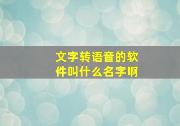 文字转语音的软件叫什么名字啊