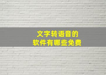 文字转语音的软件有哪些免费