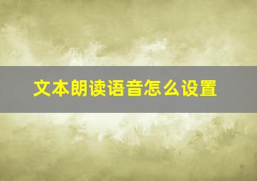 文本朗读语音怎么设置