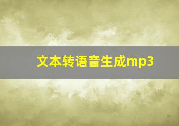 文本转语音生成mp3