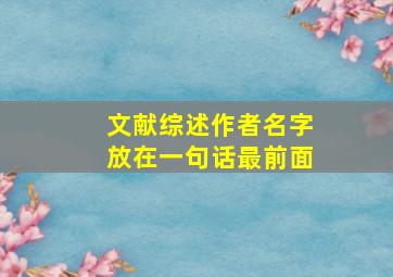 文献综述作者名字放在一句话最前面